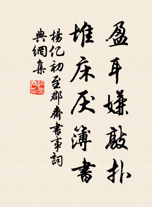 杨亿盈耳嫌敲扑，堆床厌簿书书法作品欣赏