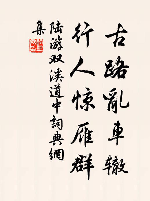 陆游古路乱车辙，行人惊雁群书法作品欣赏