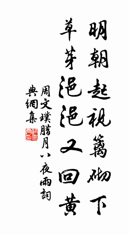 周文璞明朝起视篱砌下，草芽浥浥又回黄书法作品欣赏