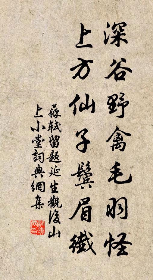 苏轼深谷野禽毛羽怪，上方仙子鬓眉纤书法作品欣赏