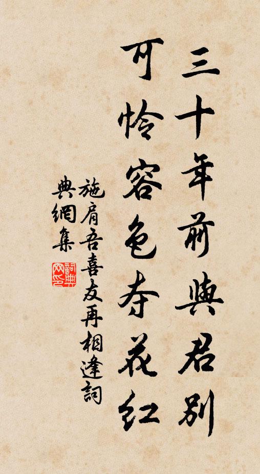 施肩吾三十年前与君别，可怜容色夺花红书法作品欣赏