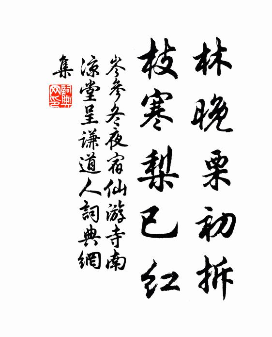 岑参林晚栗初拆，枝寒梨已红书法作品欣赏