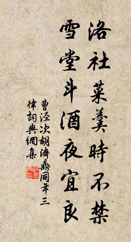曹泾洛社菜羹时不禁，雪堂斗酒夜宜良书法作品欣赏