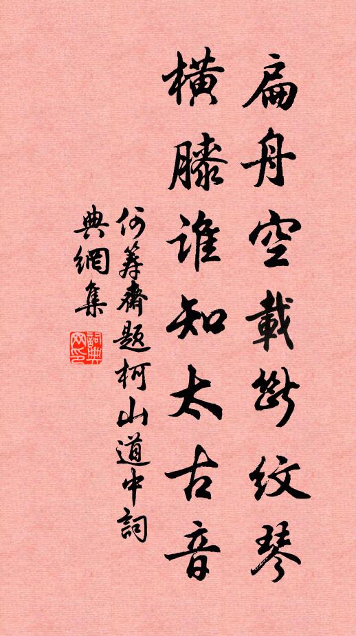 何筹斋扁舟空载断纹琴，横膝谁知太古音书法作品欣赏