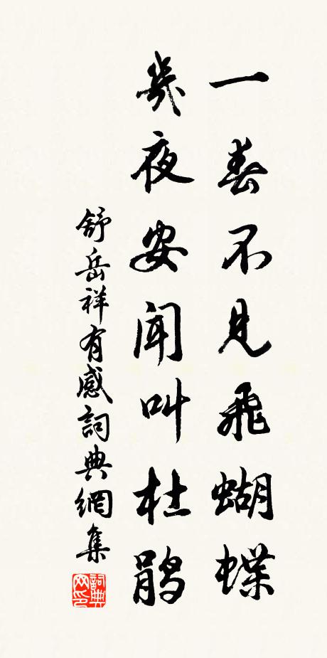舒岳祥一春不见飞蝴蝶，几夜安闻叫杜鹃书法作品欣赏