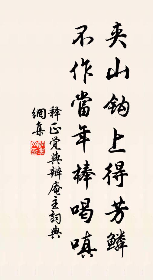 释正觉夹山钩上得芳鳞，不作当年棒喝嗔书法作品欣赏