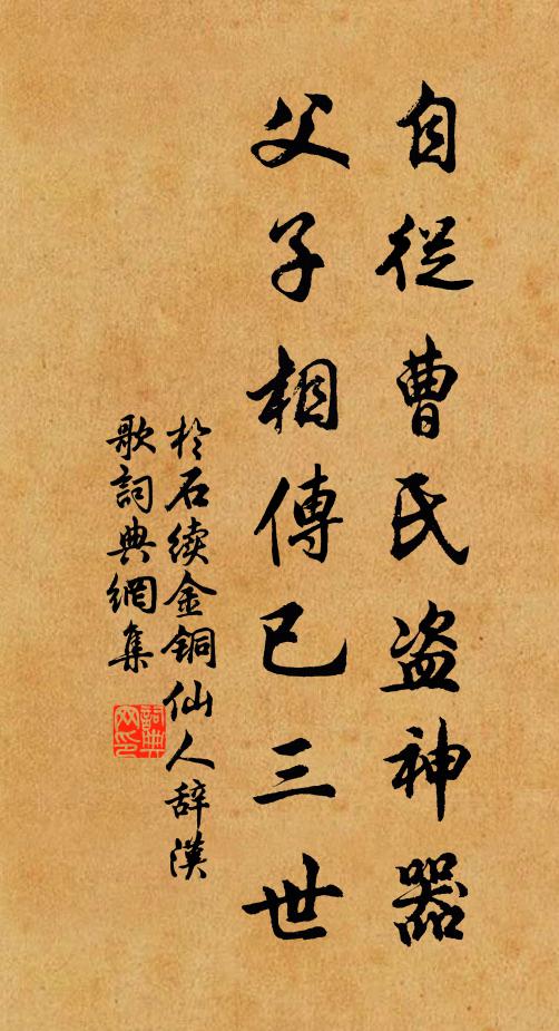 于石自从曹氏盗神器，父子相传已三世书法作品欣赏