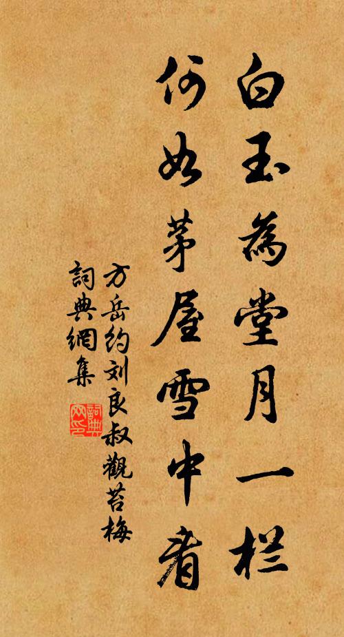 方岳白玉为堂月一栏，何如茅屋雪中看书法作品欣赏