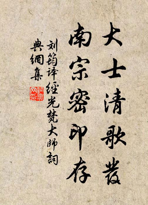 刘筠大士清歌发，南宗密印存书法作品欣赏