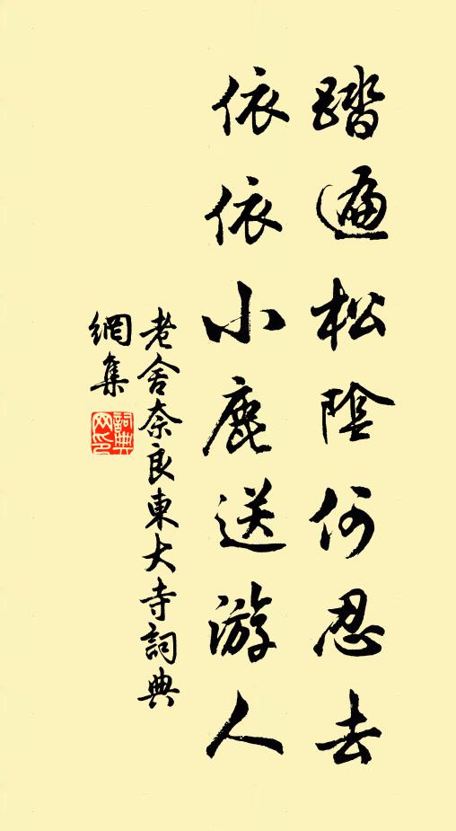 老舍踏遍松阴何忍去，依依小鹿送游人书法作品欣赏