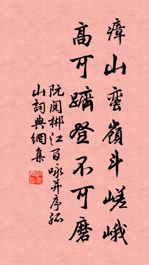 阮阅瘴山蛮岭斗嵯峨，高可跻登不可磨书法作品欣赏