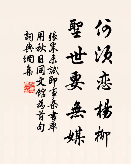 张耒何须恋杨柳，圣世要无媒书法作品欣赏