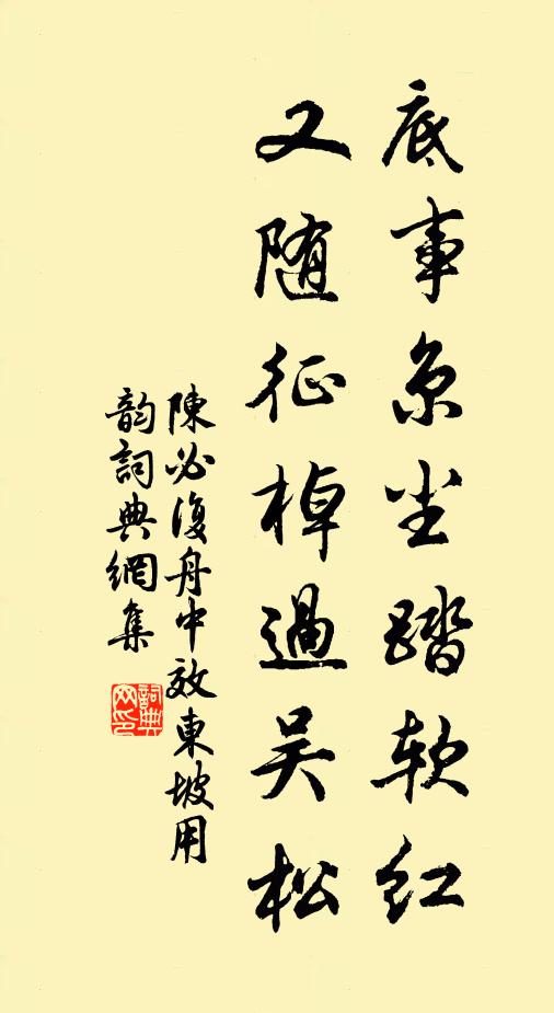 陈必复底事京尘踏软红，又随征棹过吴松书法作品欣赏