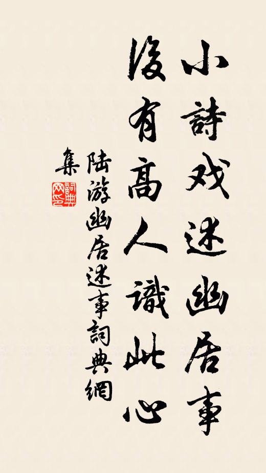 陆游小诗戏述幽居事，后有高人识此心书法作品欣赏