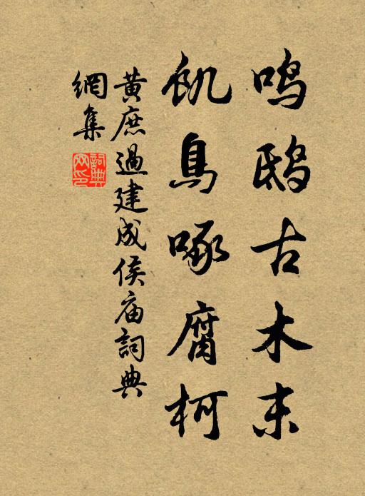黄庶鸣鸱古木末，饥鸟啄腐柯书法作品欣赏