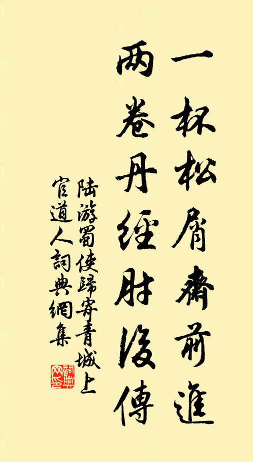陆游一杯松屑斋前进，两卷丹经肘后传书法作品欣赏
