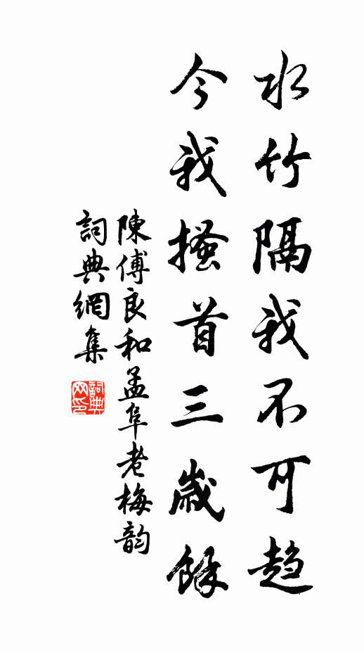 陈傅良水竹隔我不可趋，今我搔首三岁余书法作品欣赏
