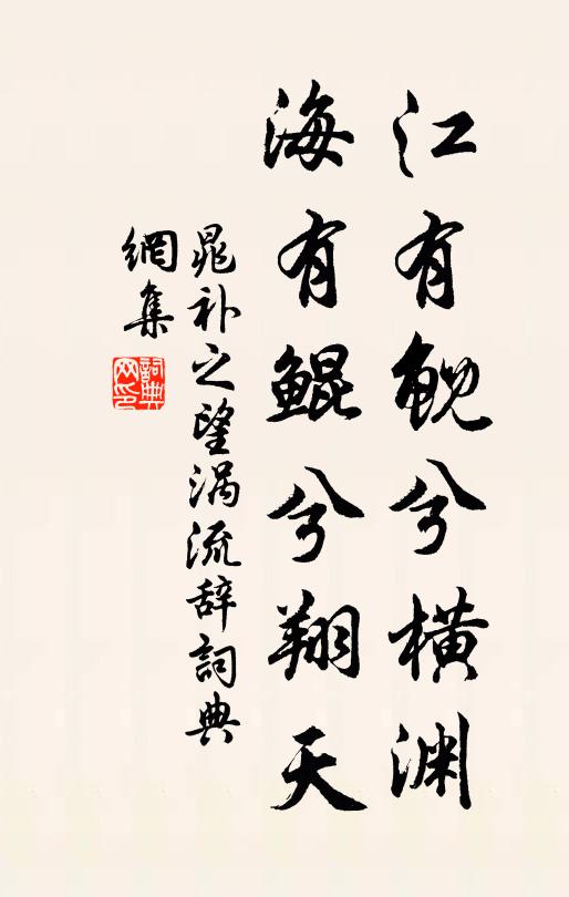 晁补之江有鲵兮横渊，海有鲲兮翔天书法作品欣赏