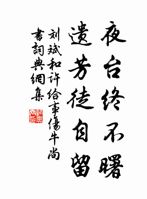刘斌夜台终不曙，遗芳徒自留书法作品欣赏