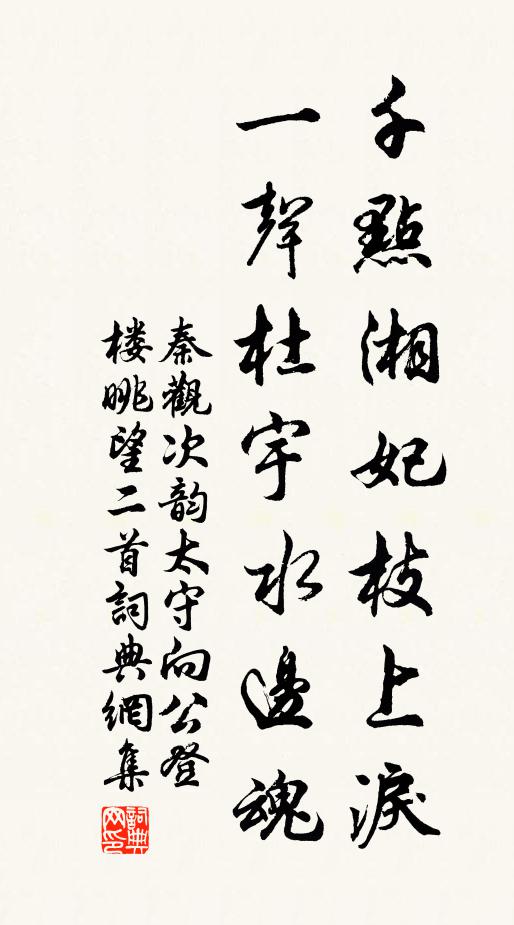 秦观千点湘妃枝上泪，一声杜宇水边魂书法作品欣赏
