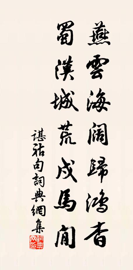 谌祜燕云海阔归鸿杳，蜀汉城荒戍马閒。书法作品欣赏