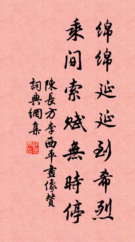 陈长方绵绵延延到希烈，乘间索赋无时停书法作品欣赏