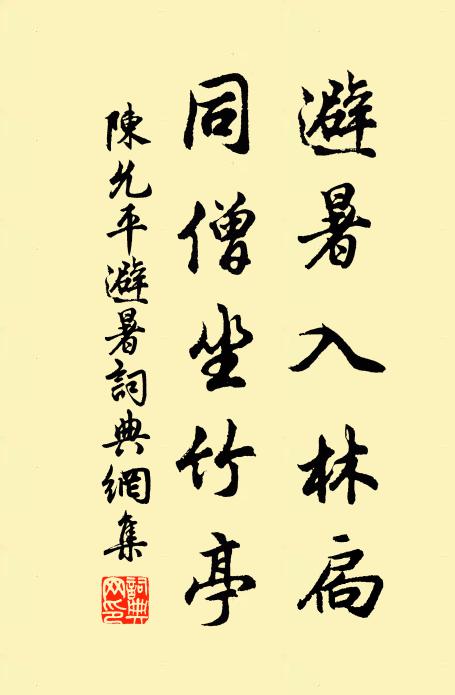 陈允平避暑入林扃，同僧坐竹亭书法作品欣赏