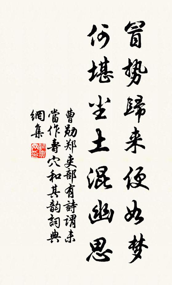 曹勋冒势归来便如梦，何堪尘土混幽思书法作品欣赏