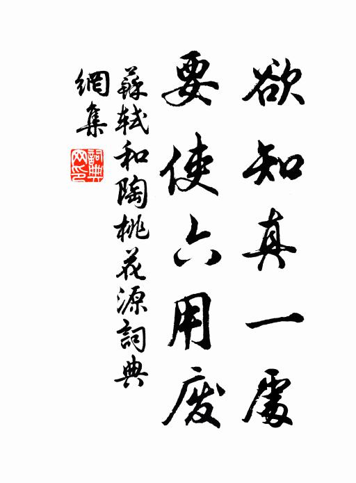 苏轼欲知真一处，要使六用废书法作品欣赏
