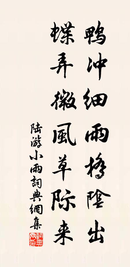 陆游鸭冲细雨桥阴出，蝶弄微风草际来书法作品欣赏