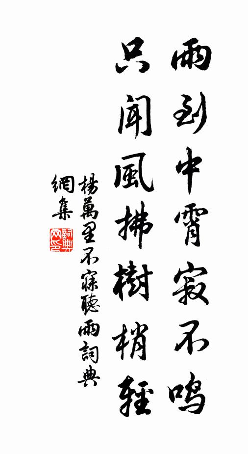 杨万里雨到中霄寂不鸣，只闻风拂树梢轻书法作品欣赏