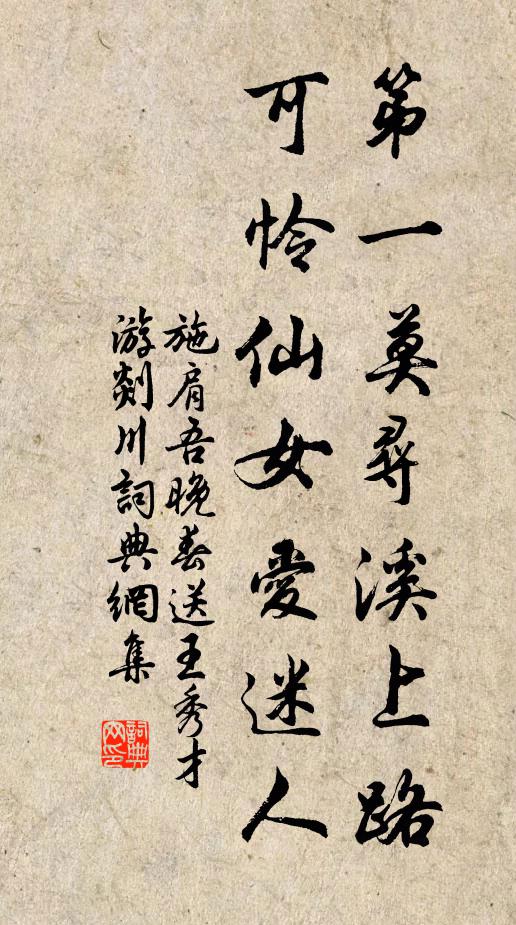 施肩吾第一莫寻溪上路，可怜仙女爱迷人书法作品欣赏