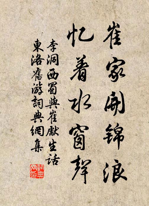 李洞崔家开锦浪，忆着水窗声书法作品欣赏