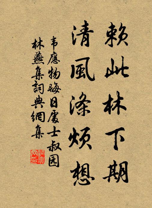 韦应物赖此林下期，清风涤烦想书法作品欣赏