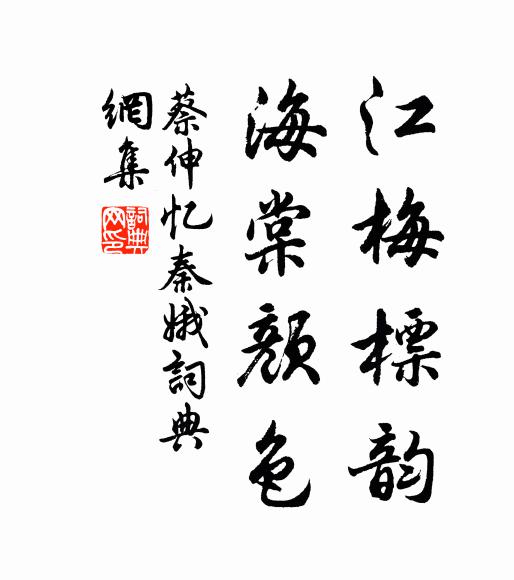 蔡伸江梅标韵，海棠颜色书法作品欣赏