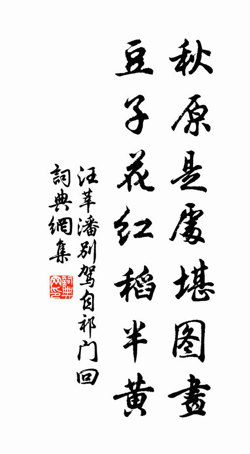 汪莘秋原是处堪图画，豆子花红稻半黄书法作品欣赏
