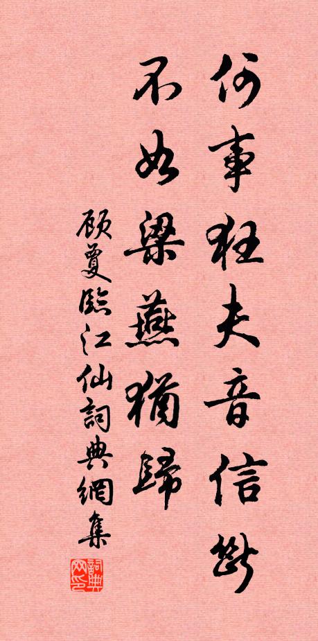 顾夐何事狂夫音信断，不如梁燕犹归书法作品欣赏
