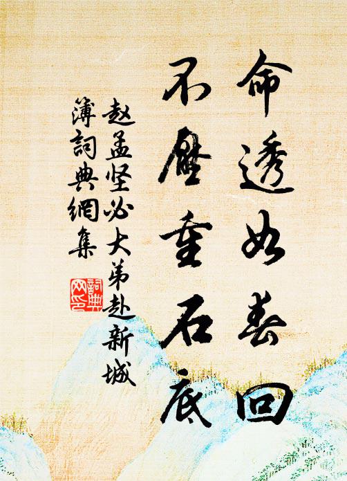 赵孟坚命透如春回，不压重石底书法作品欣赏