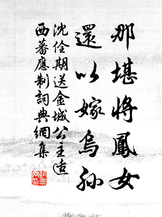沈佺期那堪将凤女，还以嫁乌孙书法作品欣赏