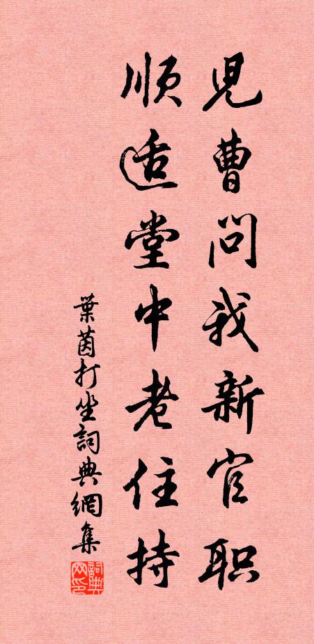 叶茵儿曹问我新官职，顺适堂中老住持书法作品欣赏