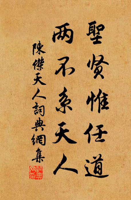 陈杰圣贤惟任道，两不系天人书法作品欣赏
