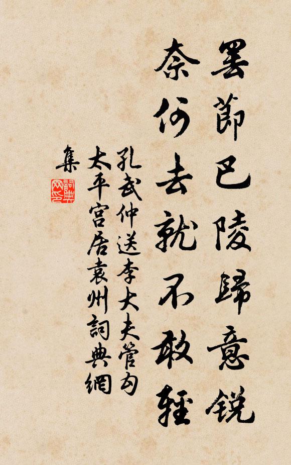 孔武仲罢节巴陵归意锐，奈何去就不敢轻书法作品欣赏