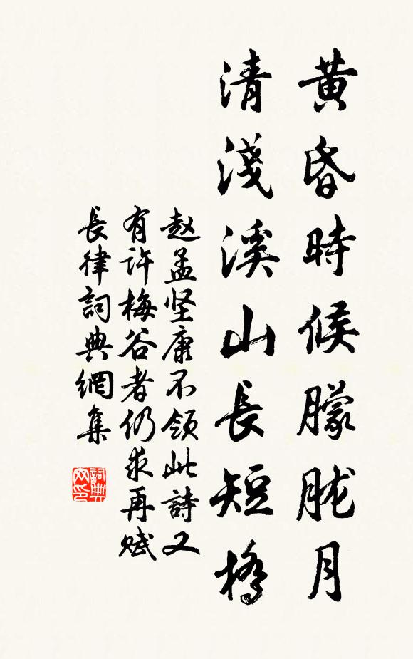 赵孟坚黄昏时候朦胧月，清浅溪山长短桥书法作品欣赏