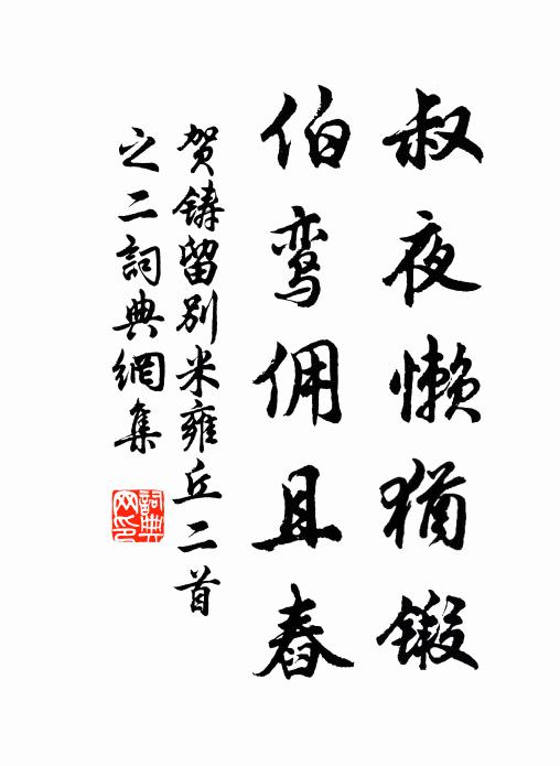 贺铸叔夜懒犹锻，伯鸾佣且舂书法作品欣赏