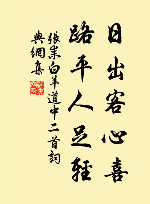张耒日出客心喜，路平人足轻书法作品欣赏
