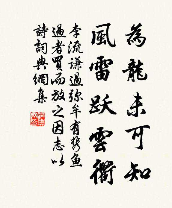 李流谦为龙未可知，风雷跃云衢书法作品欣赏
