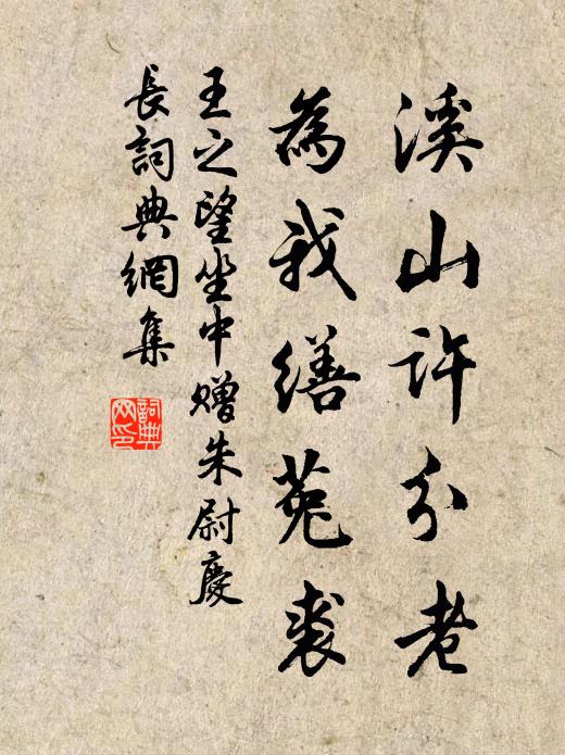 王之望溪山许分老，为我缮菟裘书法作品欣赏