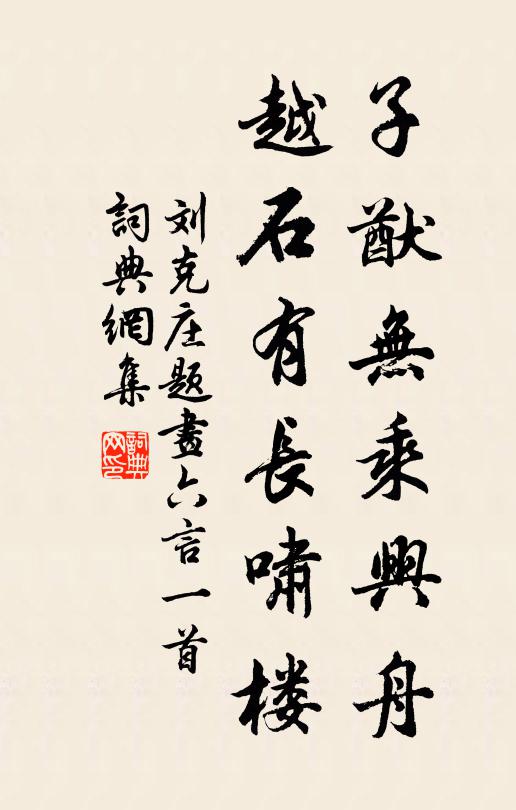 刘克庄子猷无乘兴舟，越石有长啸楼书法作品欣赏