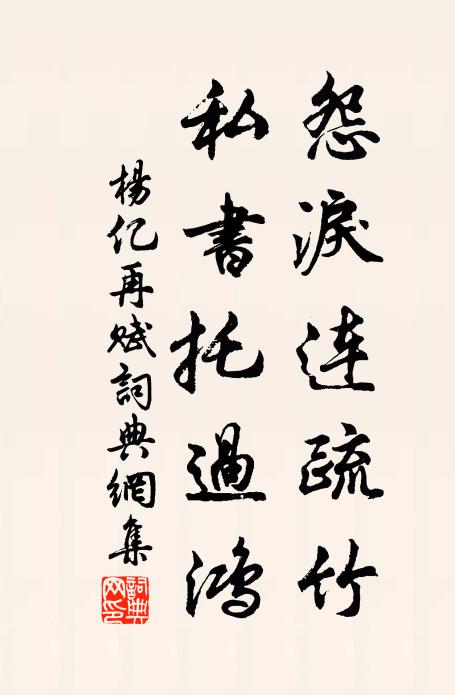 杨亿怨泪连疏竹，私书托过鸿书法作品欣赏