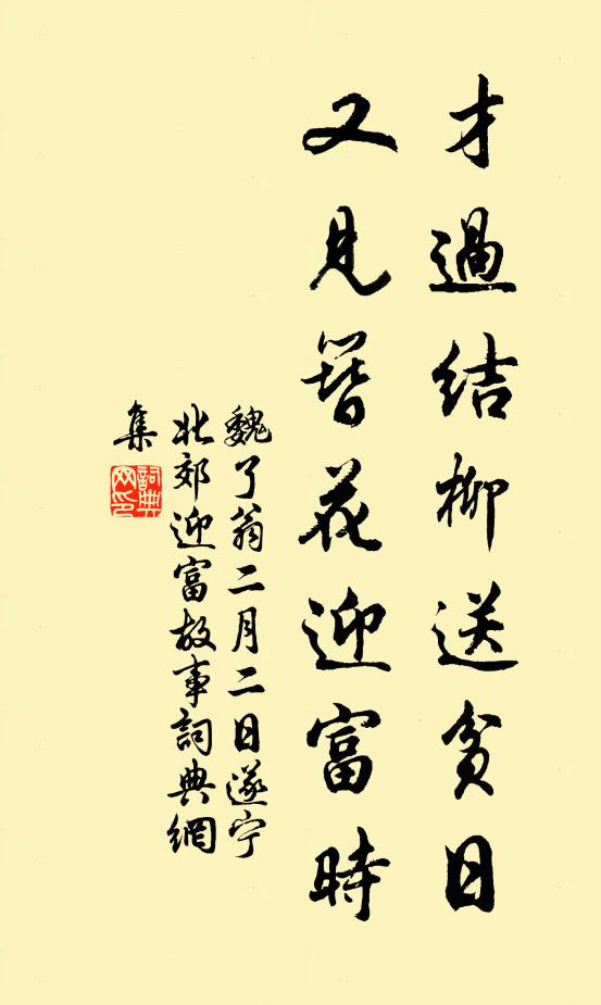 魏了翁才过结柳送贫日，又见簪花迎富时书法作品欣赏